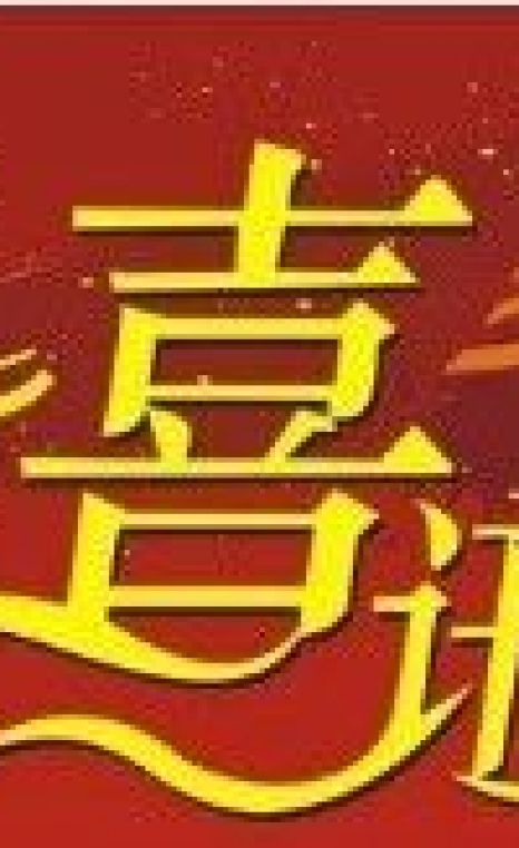 喜訊！旭一牧業(yè)被評(píng)為2023年全國(guó)現(xiàn)代設(shè)施農(nóng)業(yè)創(chuàng)新引領(lǐng)基地